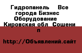 Гидропанель. - Все города Бизнес » Оборудование   . Кировская обл.,Сошени п.